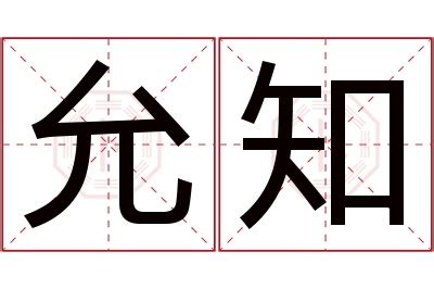 允名字意思